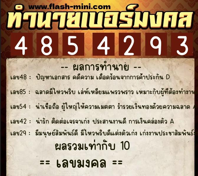 ทำนายเบอร์มงคล 0XX-4854293  ทำนายเบอร์มงคล หมายเลข 061-485429 