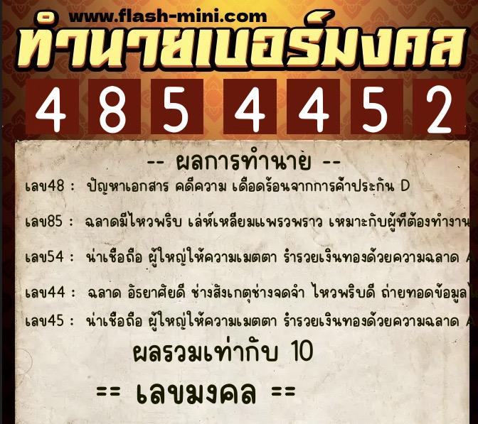 ทำนายเบอร์มงคล 0XX-4854452  ทำนายเบอร์มงคล หมายเลข 090-485445 