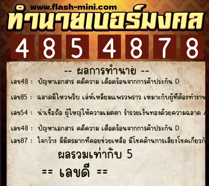 ทำนายเบอร์มงคล 0XX-4854878  ทำนายเบอร์มงคล หมายเลข 069-485487 