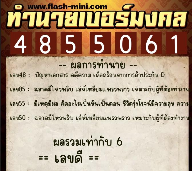 ทำนายเบอร์มงคล 0XX-4855061  ทำนายเบอร์มงคล หมายเลข 096-485506 