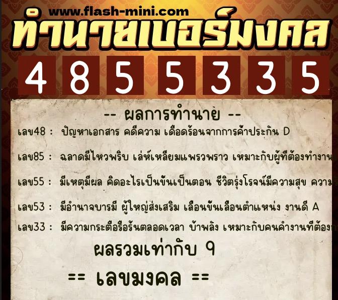 ทำนายเบอร์มงคล 0XX-4855335  ทำนายเบอร์มงคล หมายเลข 085-485533 
