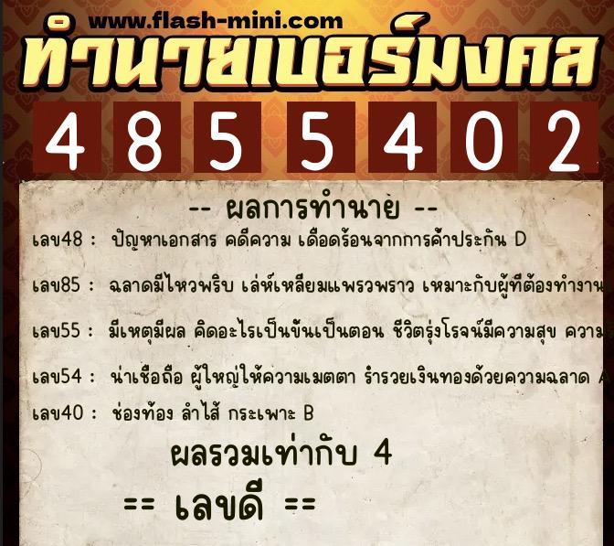 ทำนายเบอร์มงคล 0XX-4855402 ทำนายเบอร์มงคล หมายเลข 081-485540 ทำนายเบอร์มงคล 0XX-4855402 ทำนายเบอร์มงคล หมายเลข 081-485540