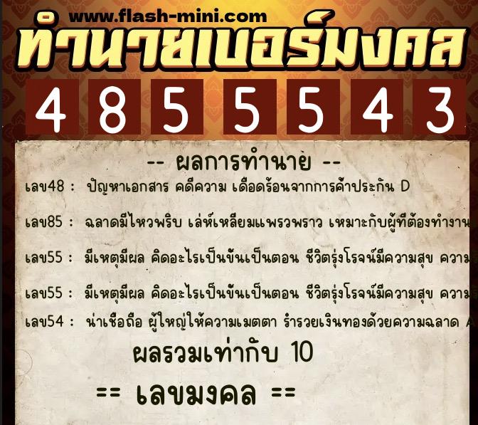 ทำนายเบอร์มงคล 0XX-4855543 ทำนายเบอร์มงคล หมายเลข 062-485554 ทำนายเบอร์มงคล 0XX-4855543 ทำนายเบอร์มงคล หมายเลข 062-485554