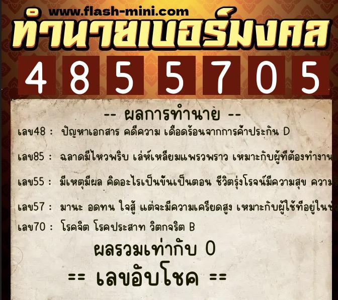 ทำนายเบอร์มงคล 0XX-4855705 ทำนายเบอร์มงคล หมายเลข 081-485570 ทำนายเบอร์มงคล 0XX-4855705 ทำนายเบอร์มงคล หมายเลข 081-485570