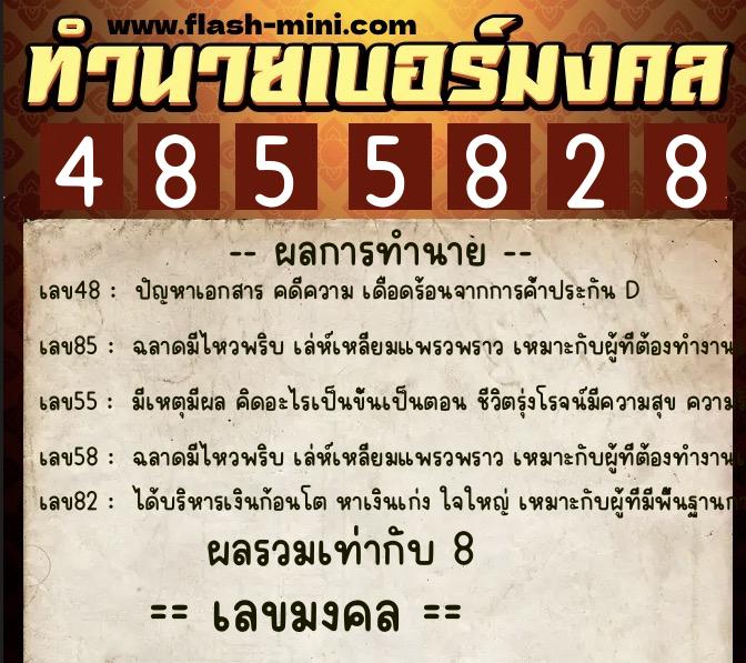 ทำนายเบอร์มงคล 0XX-4855828  ทำนายเบอร์มงคล หมายเลข 069-485582 