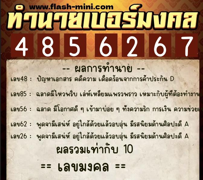 ทำนายเบอร์มงคล 0XX-4856267  ทำนายเบอร์มงคล หมายเลข 069-485626 