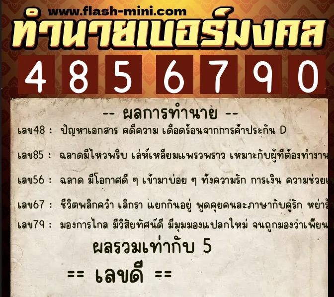 ทำนายเบอร์มงคล 0XX-4856790 ทำนายเบอร์มงคล หมายเลข 088-485679 ทำนายเบอร์มงคล 0XX-4856790 ทำนายเบอร์มงคล หมายเลข 088-485679