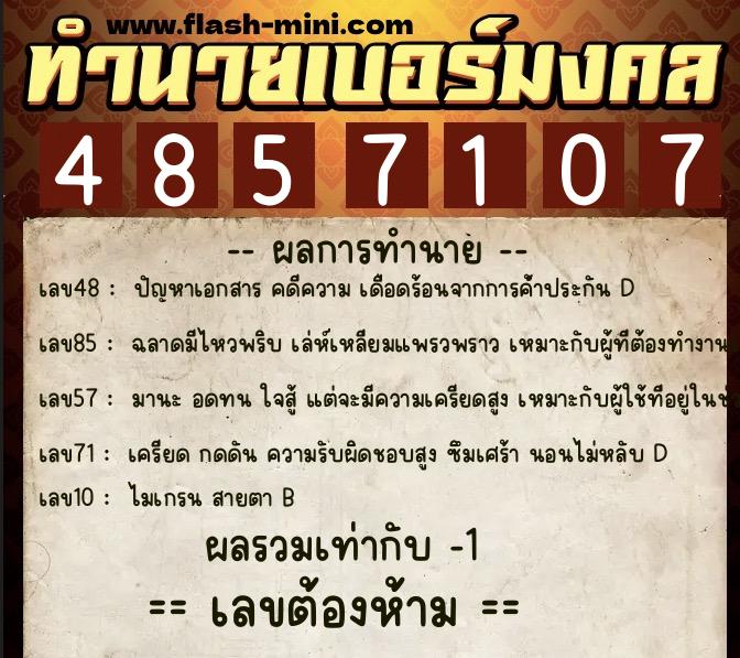 ทำนายเบอร์มงคล 0XX-4857107 ทำนายเบอร์มงคล หมายเลข 083-485710 ทำนายเบอร์มงคล 0XX-4857107 ทำนายเบอร์มงคล หมายเลข 083-485710