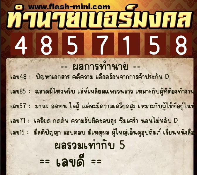 ทำนายเบอร์มงคล 0XX-4857158  ทำนายเบอร์มงคล หมายเลข 064-485715 