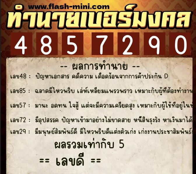 ทำนายเบอร์มงคล 0XX-4857290 ทำนายเบอร์มงคล หมายเลข 090-485729 ทำนายเบอร์มงคล 0XX-4857290 ทำนายเบอร์มงคล หมายเลข 090-485729