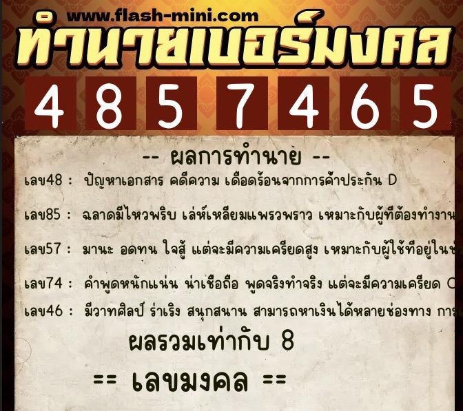 ทำนายเบอร์มงคล 0XX-4857465  ทำนายเบอร์มงคล หมายเลข 088-485746 