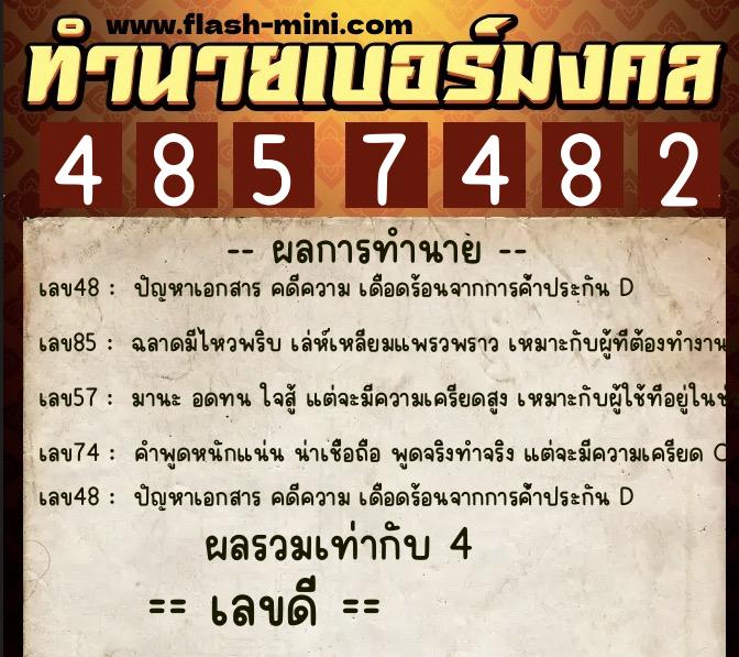 ทำนายเบอร์มงคล 0XX-4857482 ทำนายเบอร์มงคล หมายเลข 084-485748 ทำนายเบอร์มงคล 0XX-4857482 ทำนายเบอร์มงคล หมายเลข 084-485748