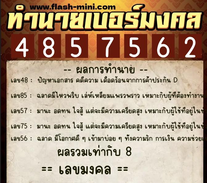 ทำนายเบอร์มงคล 0XX-4857562 ทำนายเบอร์มงคล หมายเลข 083-485756 ทำนายเบอร์มงคล 0XX-4857562 ทำนายเบอร์มงคล หมายเลข 083-485756