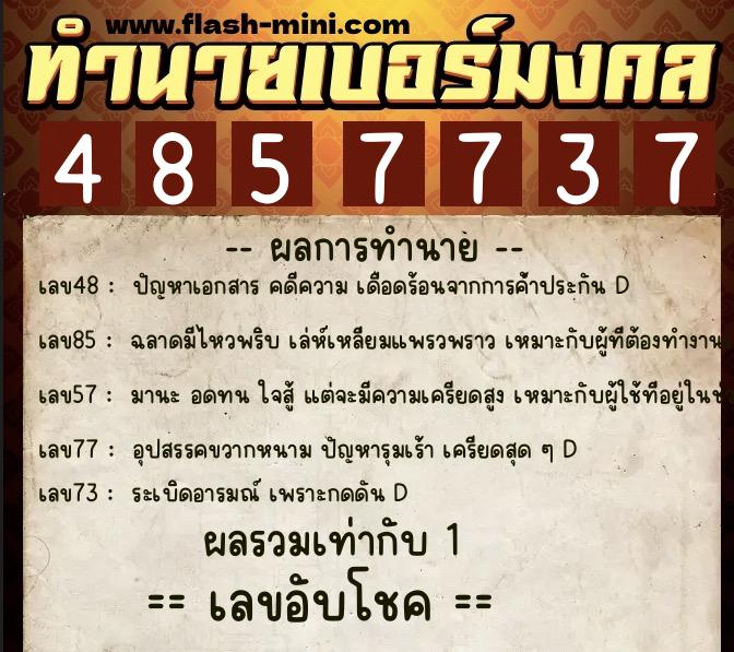 ทำนายเบอร์มงคล 0XX-4857737 ทำนายเบอร์มงคล หมายเลข 086-485773 ทำนายเบอร์มงคล 0XX-4857737 ทำนายเบอร์มงคล หมายเลข 086-485773