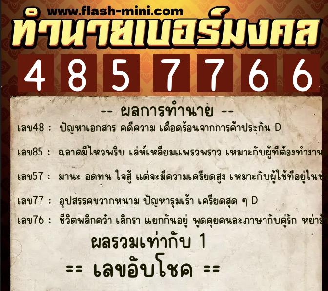 ทำนายเบอร์มงคล 0XX-4857766 ทำนายเบอร์มงคล หมายเลข 084-485776 ทำนายเบอร์มงคล 0XX-4857766 ทำนายเบอร์มงคล หมายเลข 084-485776