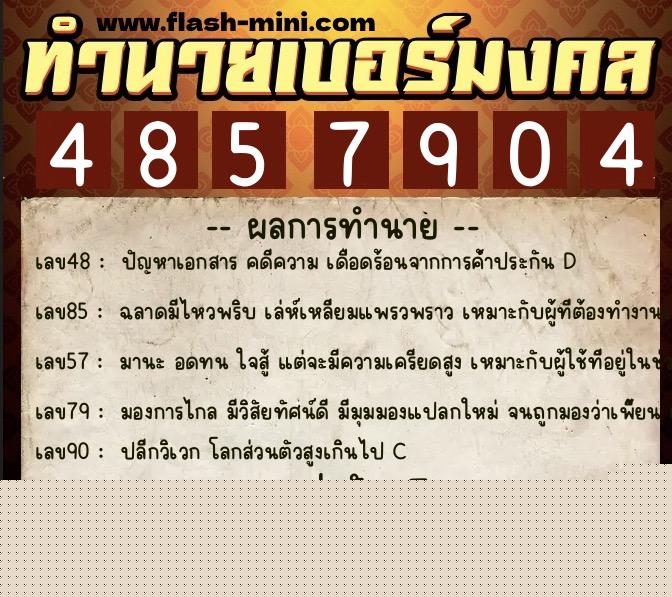 ทำนายเบอร์มงคล 0XX-4857904  ทำนายเบอร์มงคล หมายเลข 087-485790 