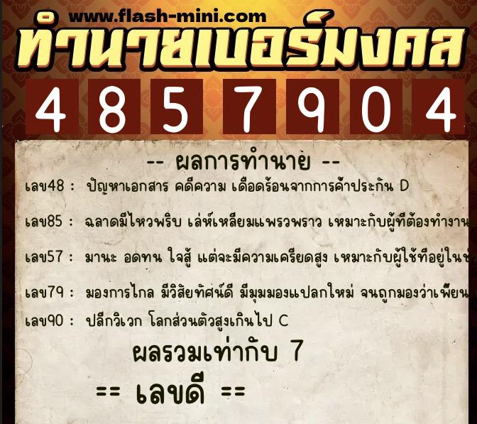 ทำนายเบอร์มงคล 0XX-4857904  ทำนายเบอร์มงคล หมายเลข 066-485790 