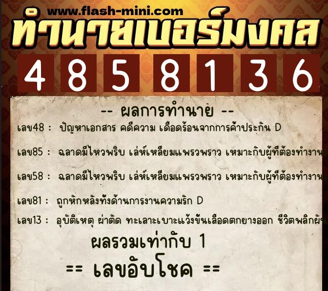 ทำนายเบอร์มงคล 0XX-4858136  ทำนายเบอร์มงคล หมายเลข 088-485813 