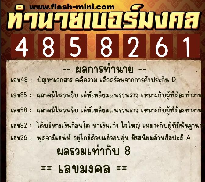 ทำนายเบอร์มงคล 0XX-4858261  ทำนายเบอร์มงคล หมายเลข 082-485826 