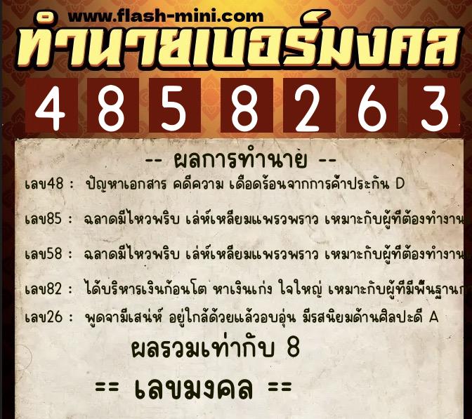 ทำนายเบอร์มงคล 0XX-4858263  ทำนายเบอร์มงคล หมายเลข 080-485826 