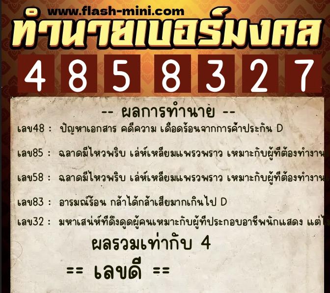ทำนายเบอร์มงคล 0XX-4858327  ทำนายเบอร์มงคล หมายเลข 067-485832 