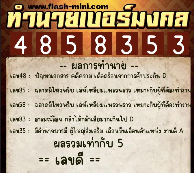 ทำนายเบอร์มงคล 0XX-4858353  ทำนายเบอร์มงคล หมายเลข 068-485835 