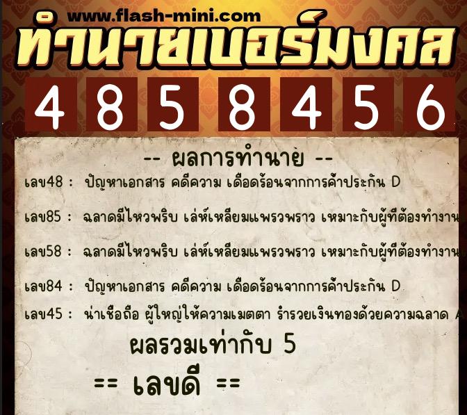 ทำนายเบอร์มงคล 0XX-4858456  ทำนายเบอร์มงคล หมายเลข 085-485845 