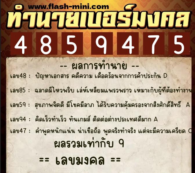 ทำนายเบอร์มงคล 0XX-4859475  ทำนายเบอร์มงคล หมายเลข 092-485947 