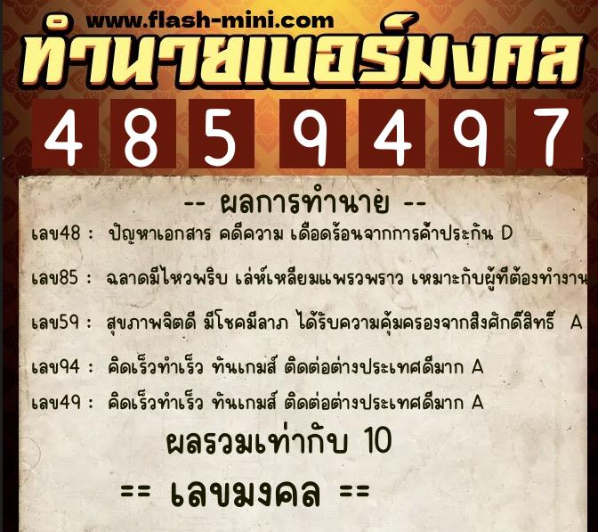 ทำนายเบอร์มงคล 0XX-4859497  ทำนายเบอร์มงคล หมายเลข 065-485949 