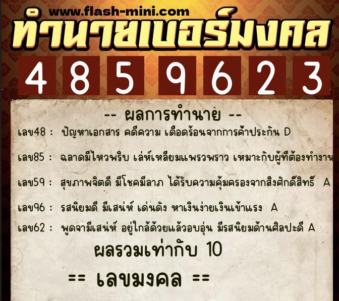 ทำนายเบอร์มงคล 0XX-4859623  ทำนายเบอร์มงคล หมายเลข 092-485962 