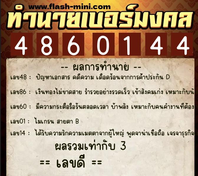 ทำนายเบอร์มงคล 0XX-4860144  ทำนายเบอร์มงคล หมายเลข 069-486014 
