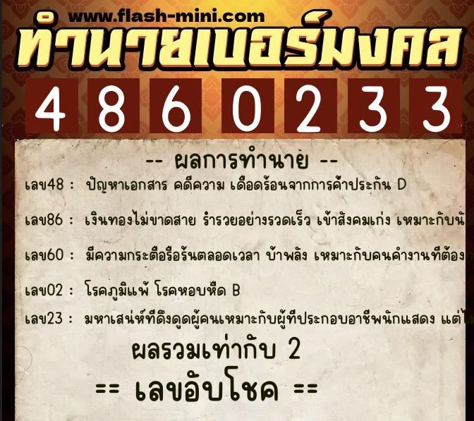 ทำนายเบอร์มงคล 0XX-4860233  ทำนายเบอร์มงคล หมายเลข 089-486023 