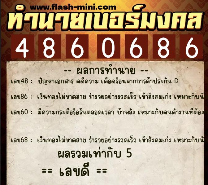 ทำนายเบอร์มงคล 0XX-4860686 ทำนายเบอร์มงคล หมายเลข 099-486068 ทำนายเบอร์มงคล 0XX-4860686 ทำนายเบอร์มงคล หมายเลข 099-486068