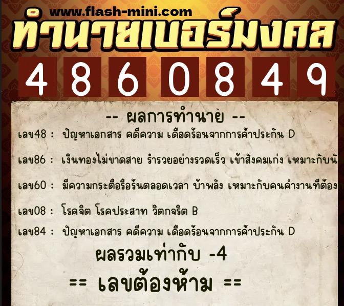 ทำนายเบอร์มงคล 0XX-4860849  ทำนายเบอร์มงคล หมายเลข 061-486084 