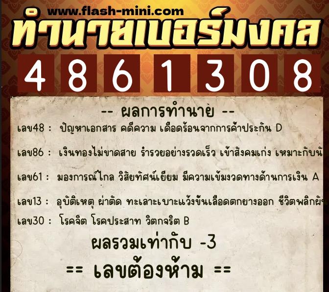 ทำนายเบอร์มงคล 0XX-4861308 ทำนายเบอร์มงคล หมายเลข 068-486130 ทำนายเบอร์มงคล 0XX-4861308 ทำนายเบอร์มงคล หมายเลข 068-486130