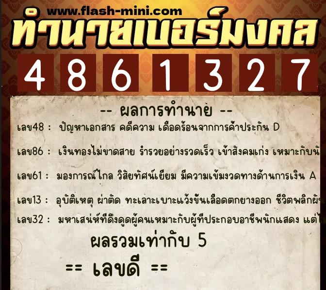 ทำนายเบอร์มงคล 0XX-4861327 ทำนายเบอร์มงคล หมายเลข 069-486132 ทำนายเบอร์มงคล 0XX-4861327 ทำนายเบอร์มงคล หมายเลข 069-486132
