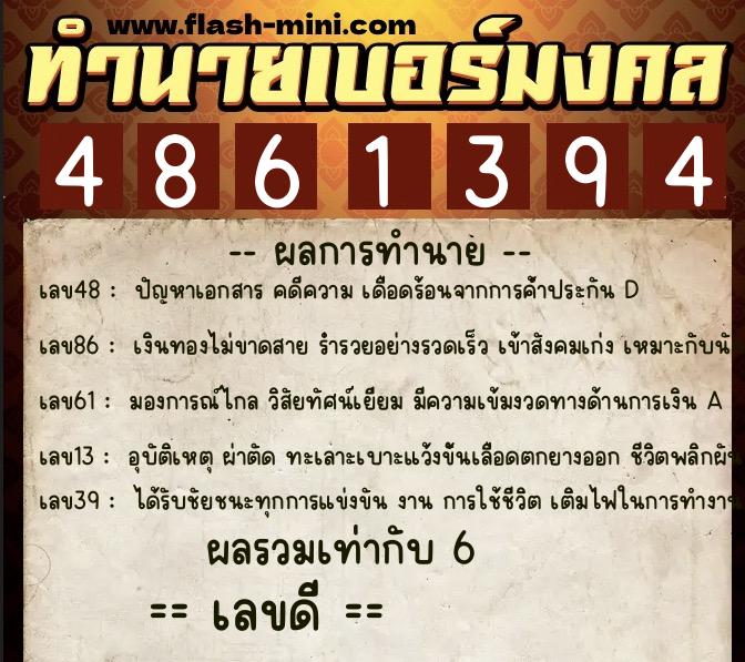 ทำนายเบอร์มงคล 0XX-4861394  ทำนายเบอร์มงคล หมายเลข 066-486139 