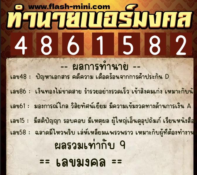 ทำนายเบอร์มงคล 0XX-4861582 ทำนายเบอร์มงคล หมายเลข 093-486158 ทำนายเบอร์มงคล 0XX-4861582 ทำนายเบอร์มงคล หมายเลข 093-486158