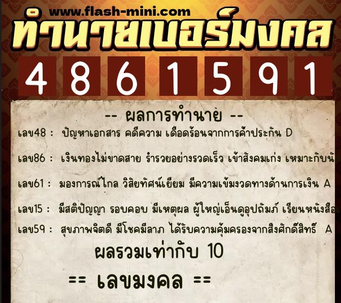 ทำนายเบอร์มงคล 0XX-4861591  ทำนายเบอร์มงคล หมายเลข 092-486159 