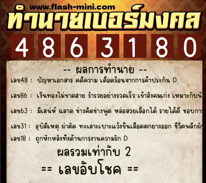 ทำนายเบอร์มงคล 0XX-4863180  ทำนายเบอร์มงคล หมายเลข 066-486318 