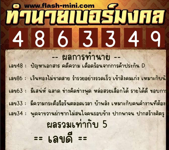ทำนายเบอร์มงคล 0XX-4863349  ทำนายเบอร์มงคล หมายเลข 095-486334 