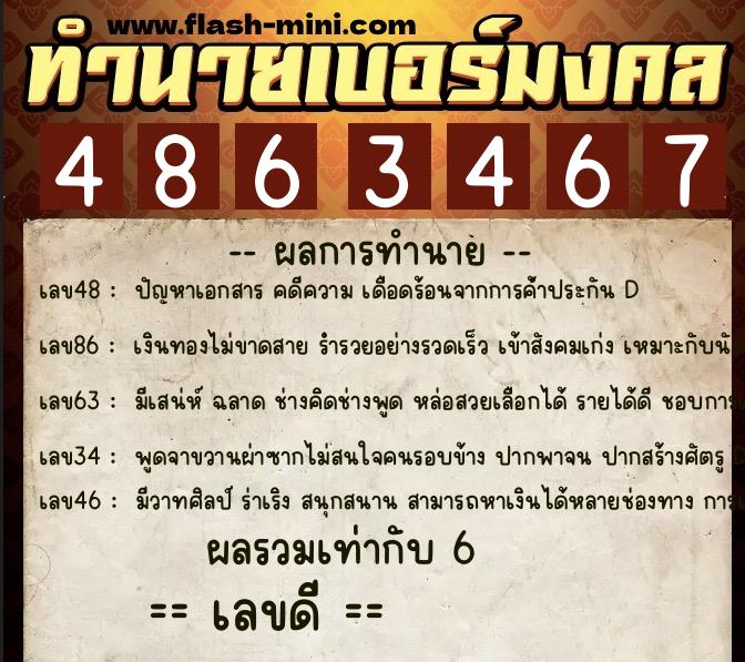 ทำนายเบอร์มงคล 0XX-4863467  ทำนายเบอร์มงคล หมายเลข 082-486346 