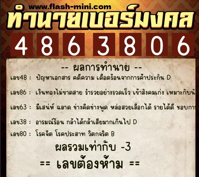ทำนายเบอร์มงคล 0XX-4863806  ทำนายเบอร์มงคล หมายเลข 062-486380 