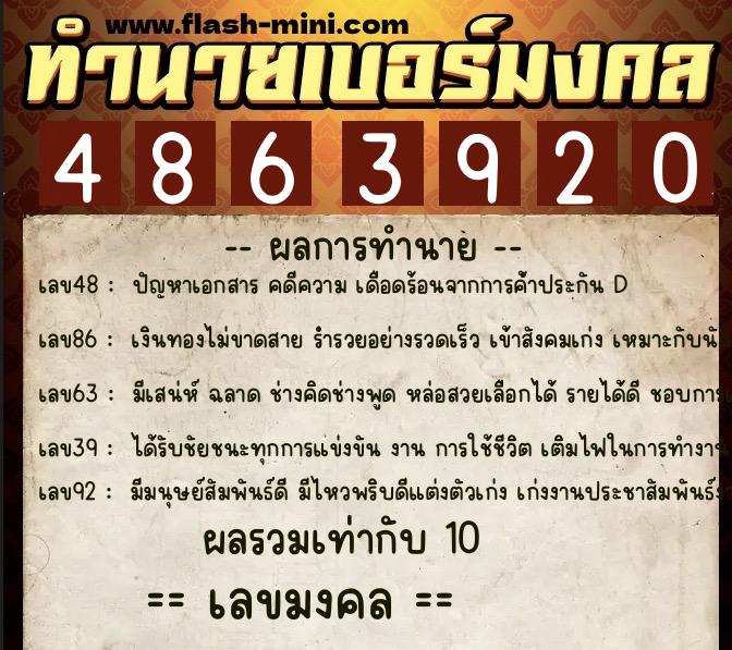 ทำนายเบอร์มงคล 0XX-4863920  ทำนายเบอร์มงคล หมายเลข 065-486392 