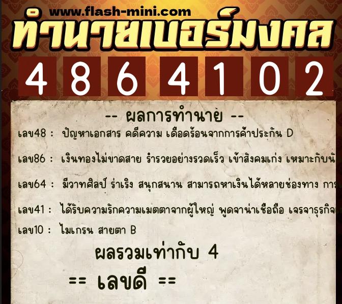 ทำนายเบอร์มงคล 0XX-4864102 ทำนายเบอร์มงคล หมายเลข 066-486410 ทำนายเบอร์มงคล 0XX-4864102 ทำนายเบอร์มงคล หมายเลข 066-486410