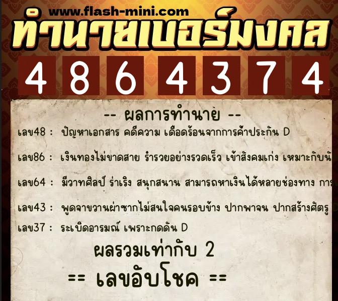 ทำนายเบอร์มงคล 0XX-4864374  ทำนายเบอร์มงคล หมายเลข 094-486437 