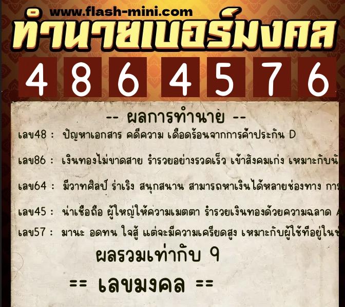 ทำนายเบอร์มงคล 0XX-4864576  ทำนายเบอร์มงคล หมายเลข 097-486457 