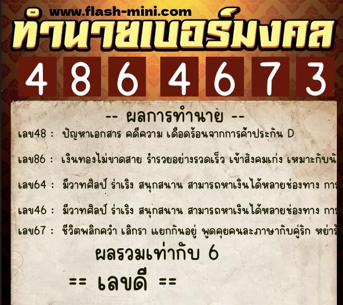 ทำนายเบอร์มงคล 0XX-4864673  ทำนายเบอร์มงคล หมายเลข 063-486467 