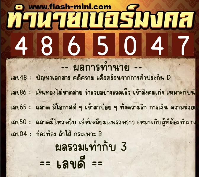 ทำนายเบอร์มงคล 0XX-4865047  ทำนายเบอร์มงคล หมายเลข 089-486504 