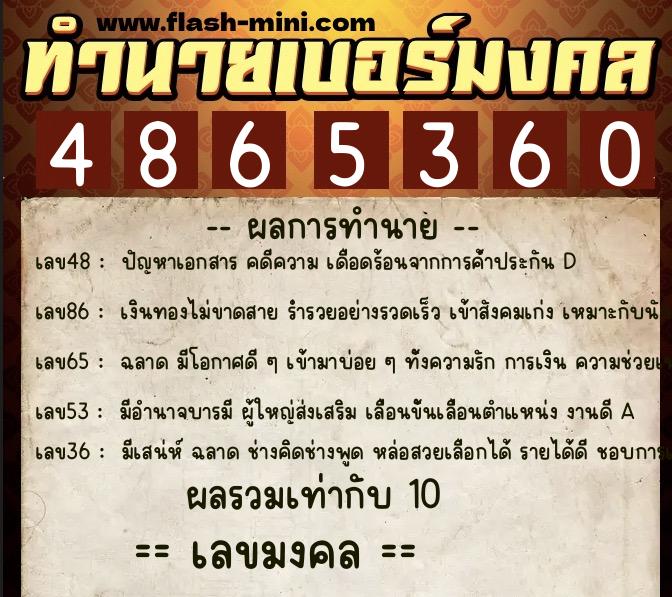 ทำนายเบอร์มงคล 0XX-4865360  ทำนายเบอร์มงคล หมายเลข 063-486536 